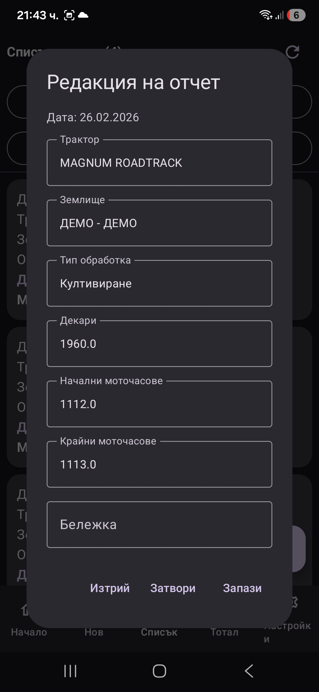 Детайлен изглед на отчет в административния панел на FarmDiary – землище, трактор, декари, моточасове и бележка